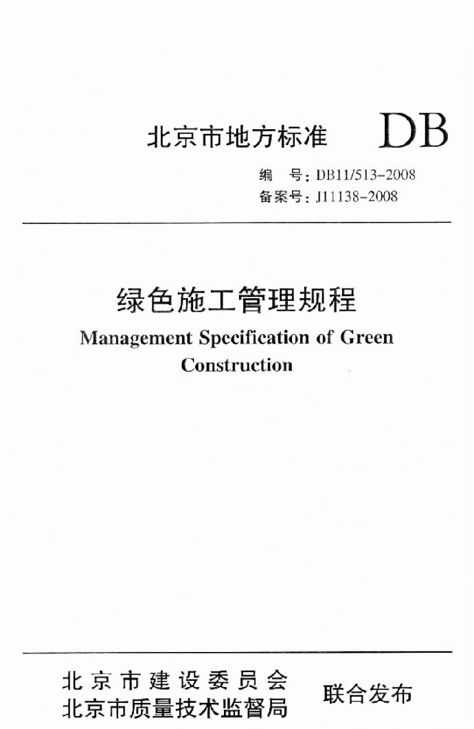 DB11 513-2008 绿色工程管理规程_图1