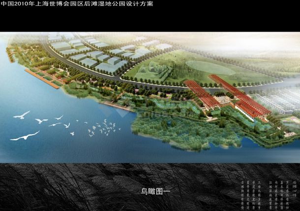 【上海】世博会湿地公园景观规划设计方案（jpg格式）-图一