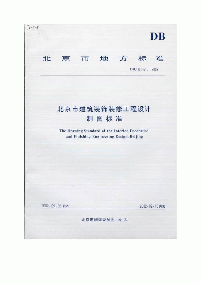 DBJ 01-63-2002 北京市建筑装饰装修工程设计制图标准_图1