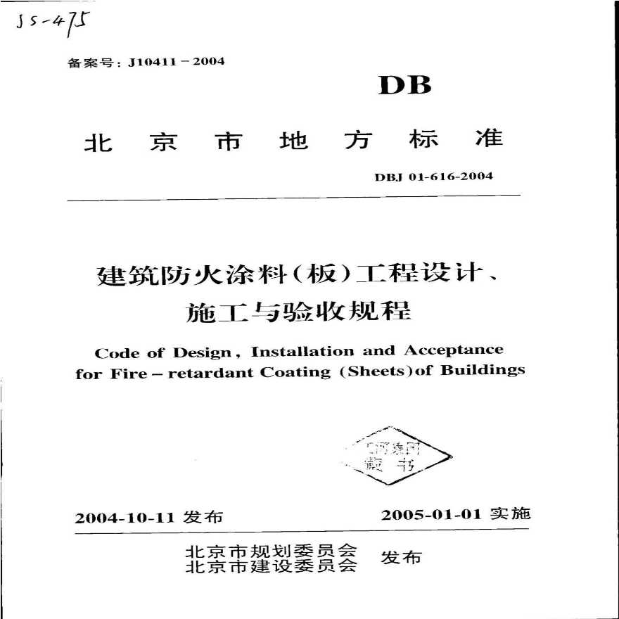 DBJ 01-616-2004 建筑防火涂料(板)工程设计、施工与验收规程