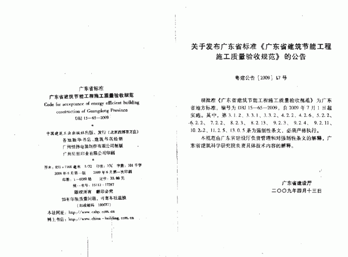 DBJ 15-65-2009 广东省建筑节能工程施工质量验收规范_图1