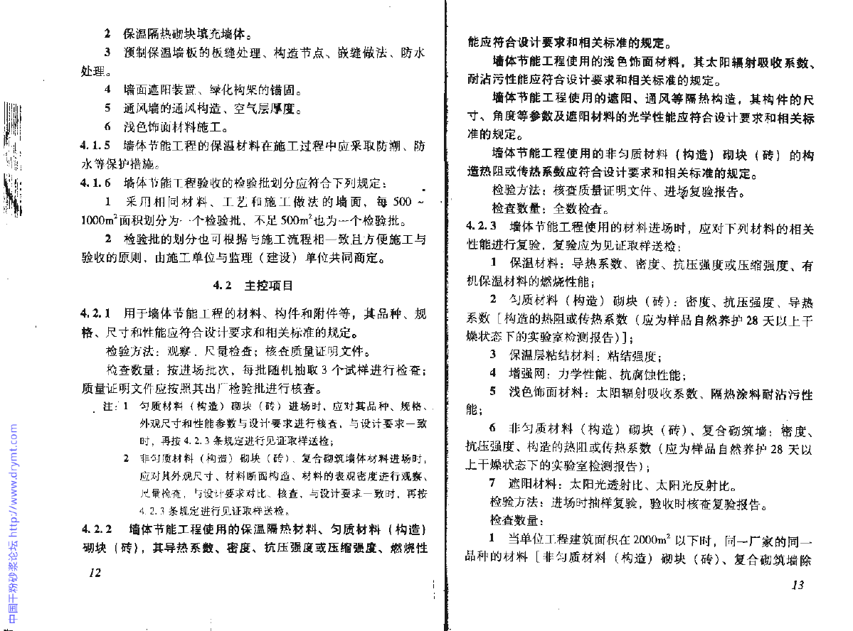 DBJ 15-65-2009 广东省建筑节能工程施工质量验收规范-图二