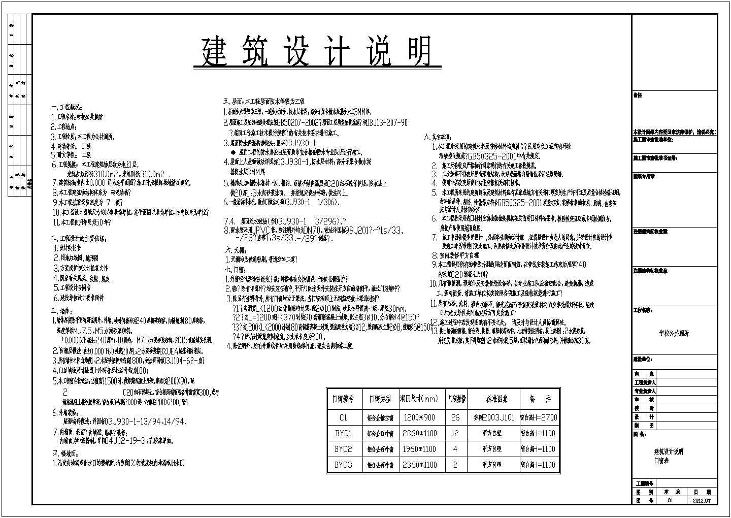 多层砖混结构公共厕所建筑结构设计施工图