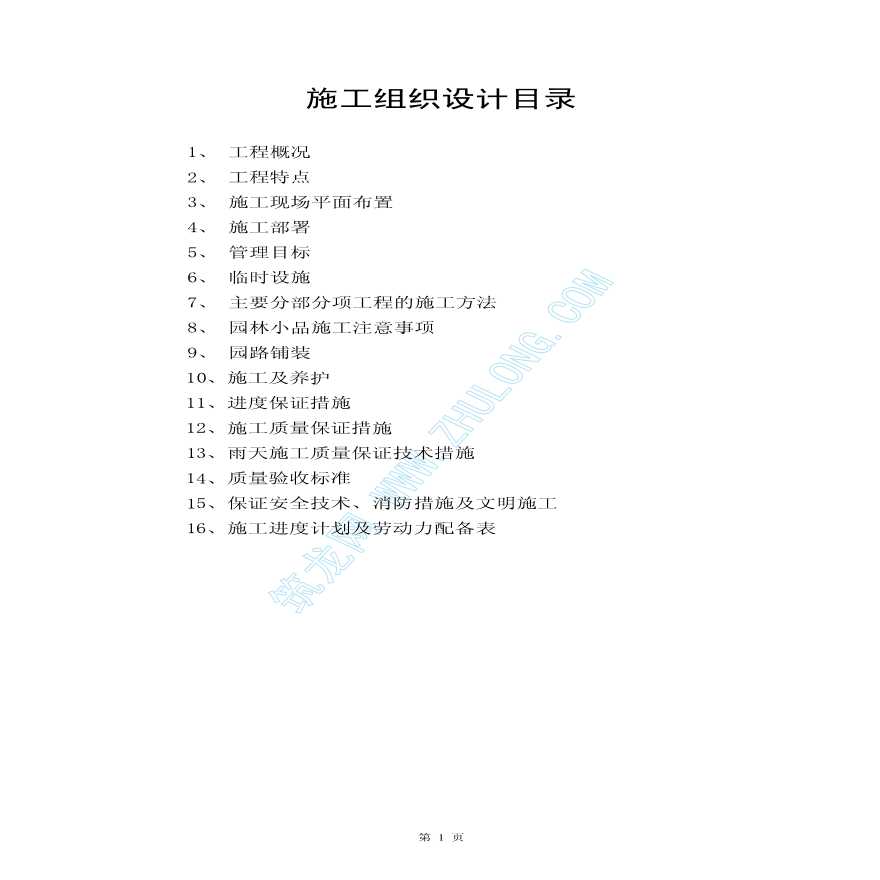 上海某滨河绿地施工组织设计