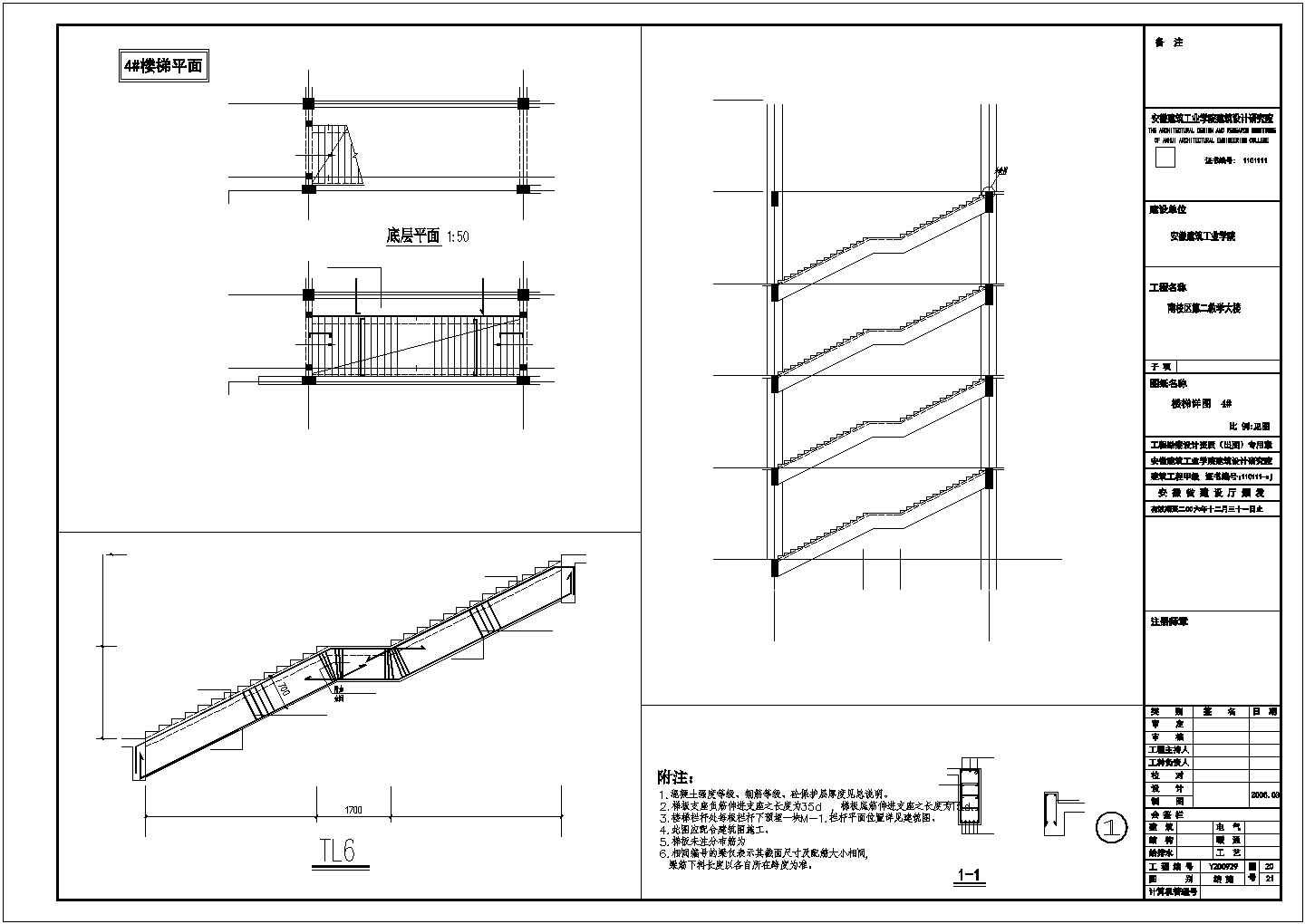 某大学逸夫楼结构设计施工图（楼梯部分）