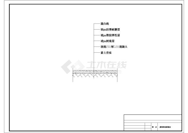 树胶标准篮球场/党建讲台大样及做法图-图一