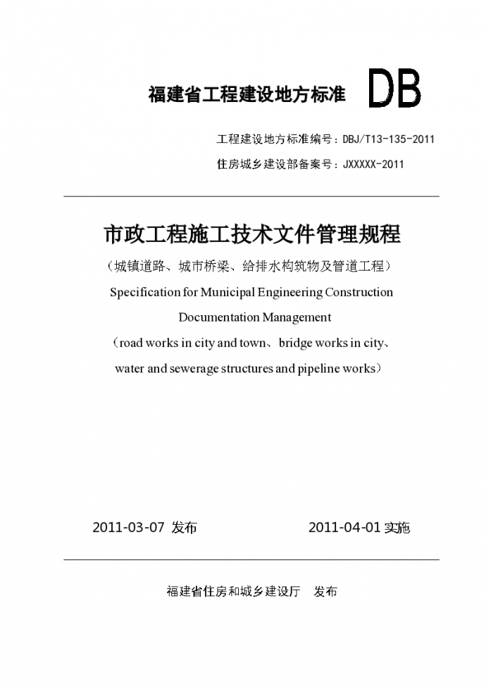 DBJT13-135-2011 市政工程施工技术文件管理规程_图1
