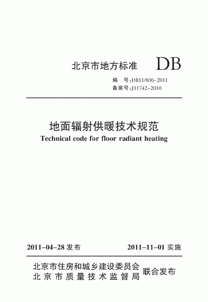 DB11 806-2011 北京市地面辐射供暖技术规范_图1