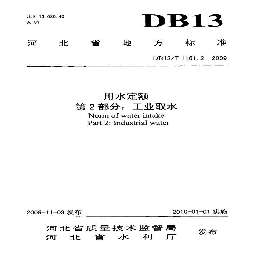 DB13T 1161.2-2009 河北省用水定额 第2部分：工业取水-图一