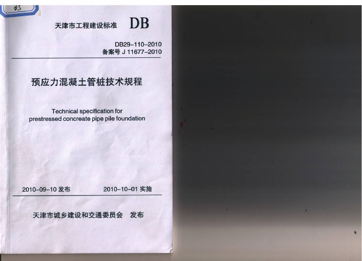 DB29-110-2010 预应力混凝土管桩技术规程-图一