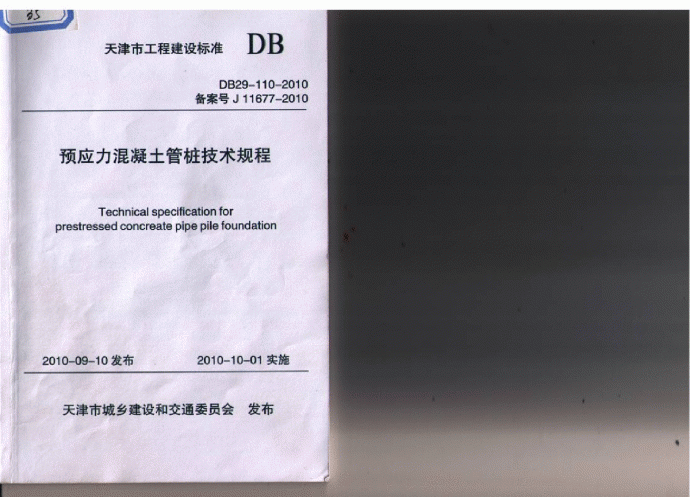 DB29-110-2010 预应力混凝土管桩技术规程_图1