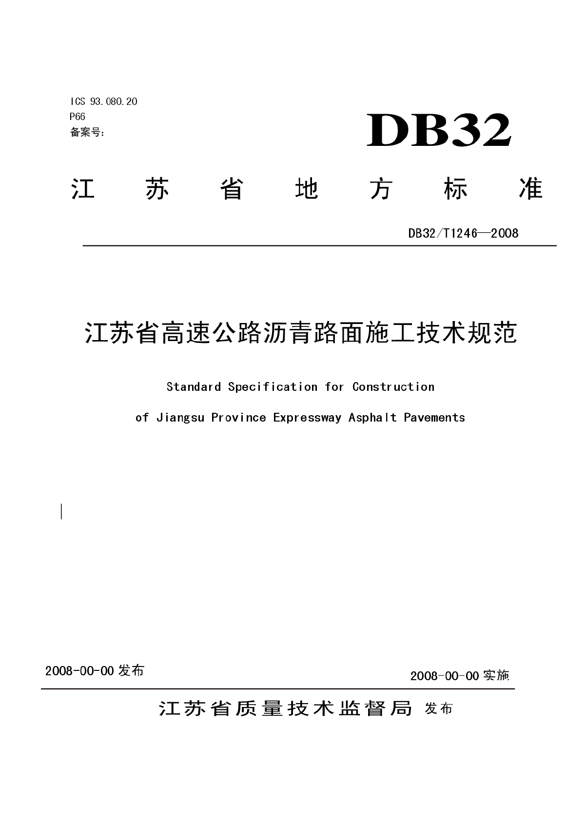 DB32T 1246-2008 江苏省高速公路沥青路面施工技术规范
