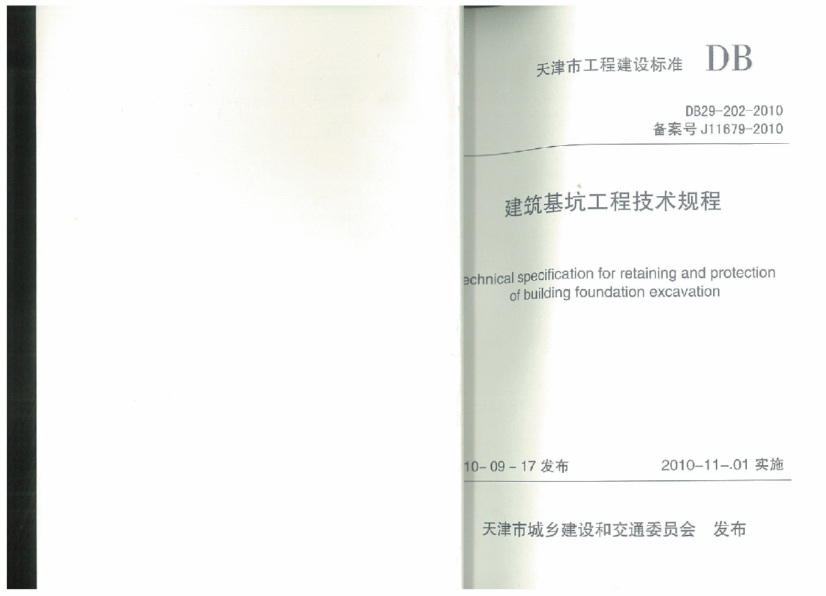 DB29-202-2010 天津市建筑基坑工程技术规程 附条文说明-图一