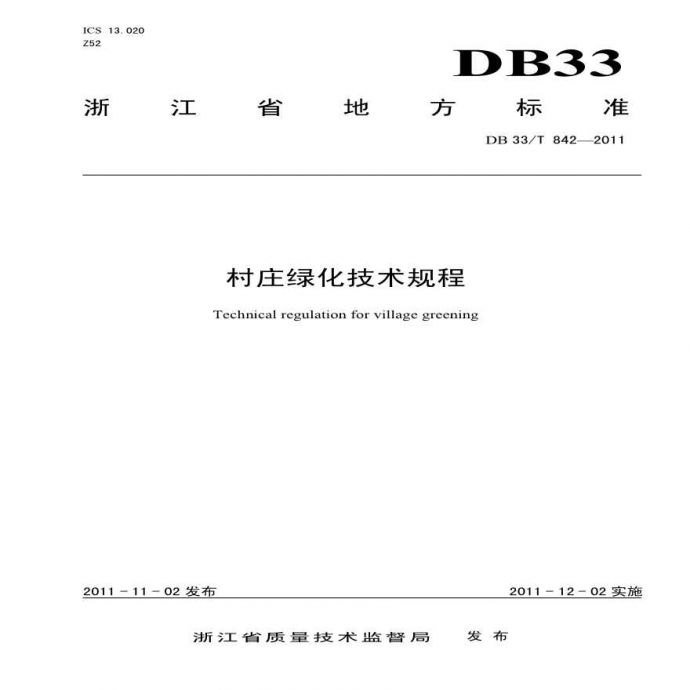 DB33T 842-2011 村庄绿化技术规程_图1
