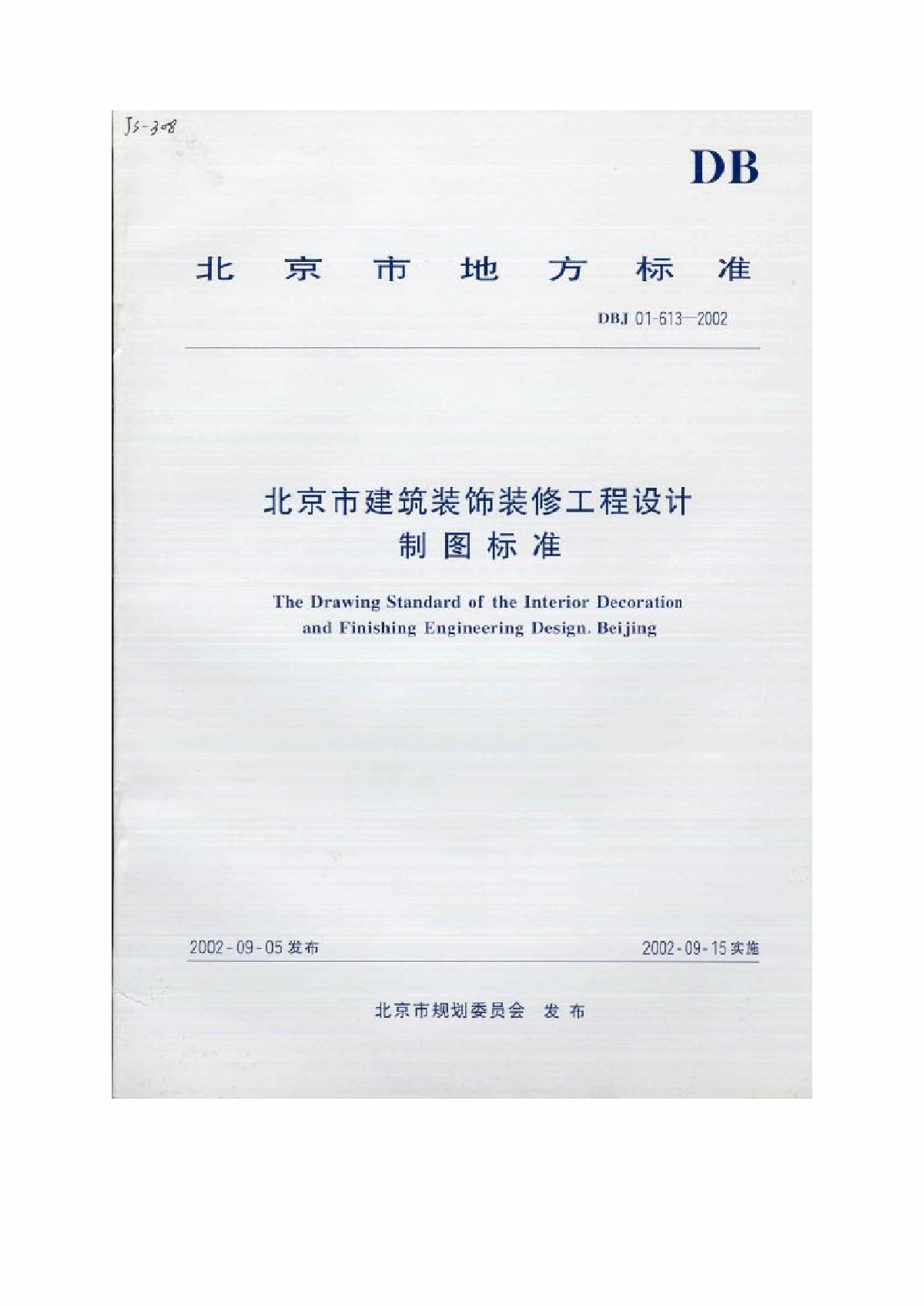 DBJ 01-63-2002 北京市建筑装饰装修工程设计制图标准-图一