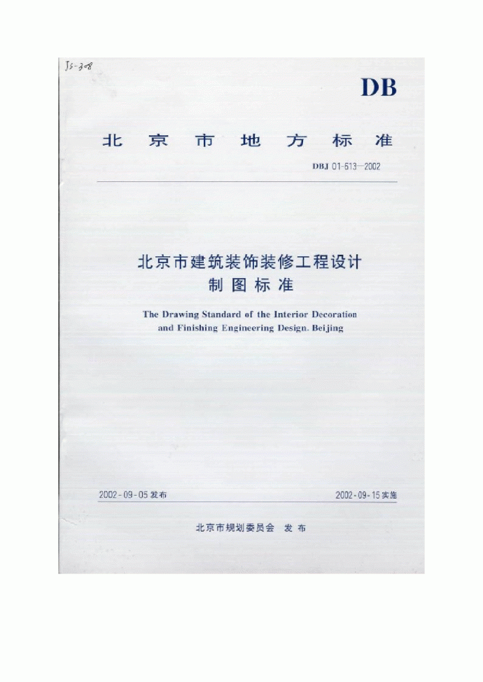 DBJ 01-63-2002 北京市建筑装饰装修工程设计制图标准_图1