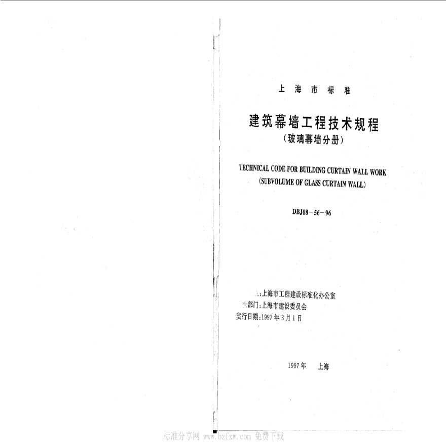 DBJ 08-56-1996 建筑幕墙工程技术规程(玻璃幕墙分册)-图二