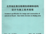 DBJT01-52-2001 北京地区蒸压粉煤灰砖砌体结构设计与施工技术规程图片1