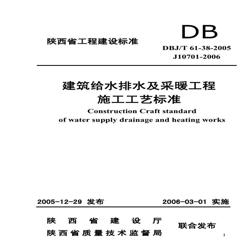 DBJT 61-38-2005 建筑给水排水及采暖工程施工工艺标准-图一