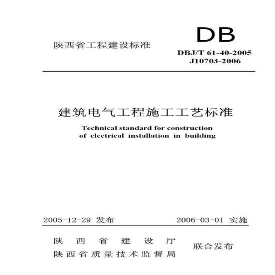 DBJT61-40-2005 建筑电气工程施工工艺标准-图一