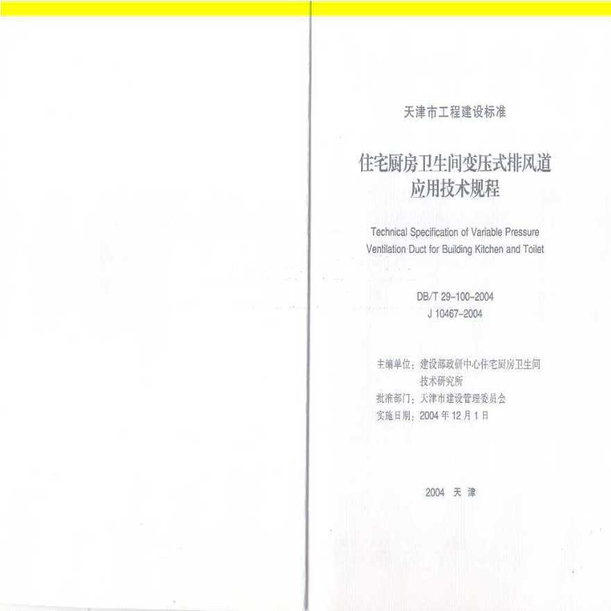 DBT 29-100-2004 天津市住宅厨房卫生间变压式排风道应用技术规程-图一