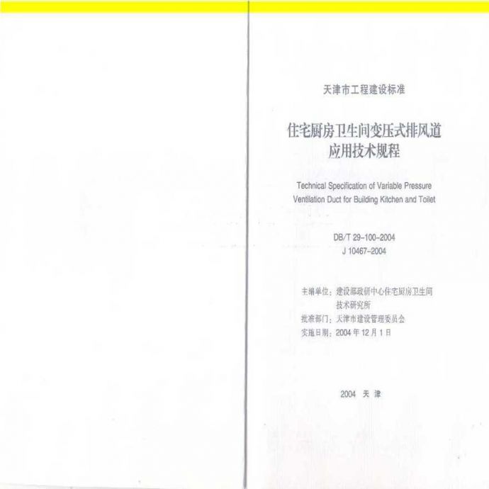 DBT 29-100-2004 天津市住宅厨房卫生间变压式排风道应用技术规程_图1
