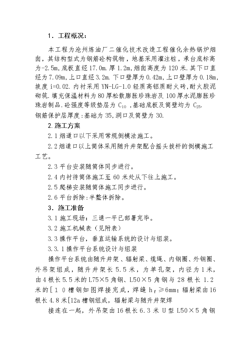 沧州炼油厂二催化技术改造工程催化余热锅炉120米烟囱施工组织设计方案-图一