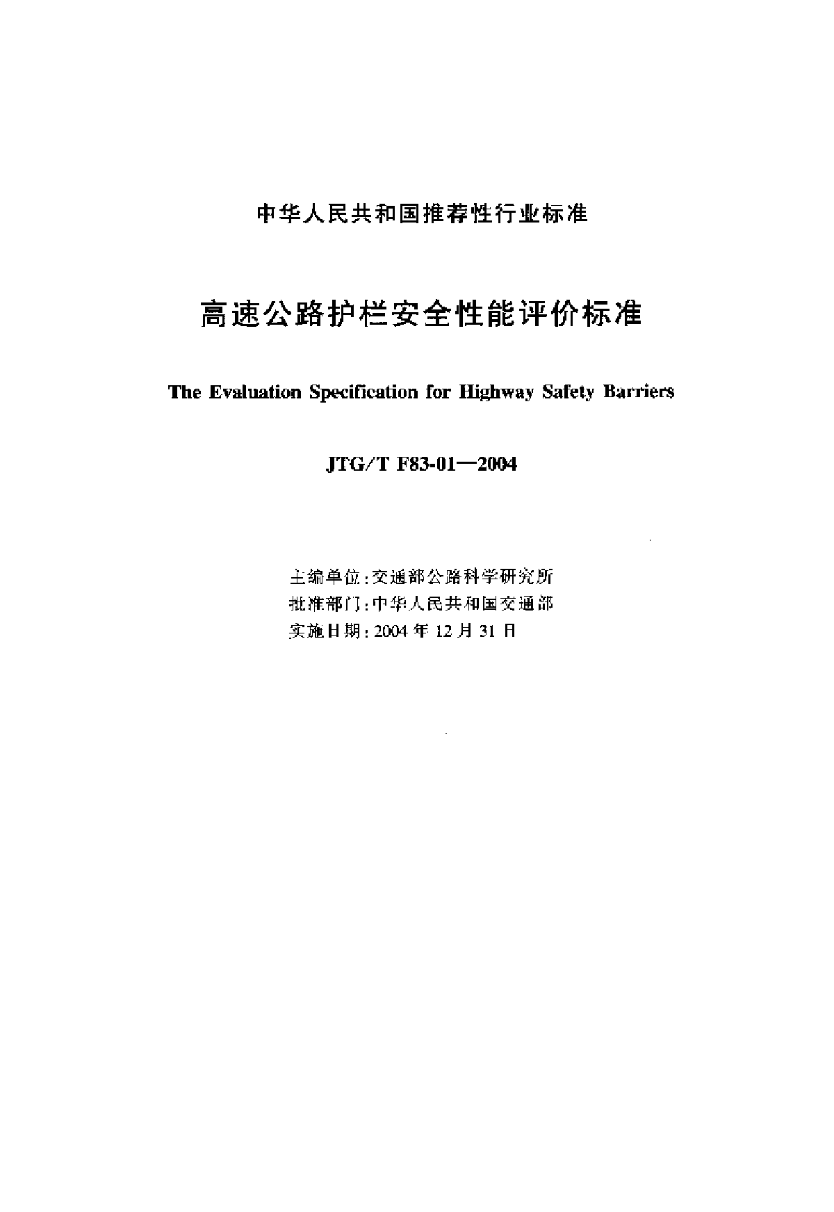 高速公路护拦安全性能评价标准-图二