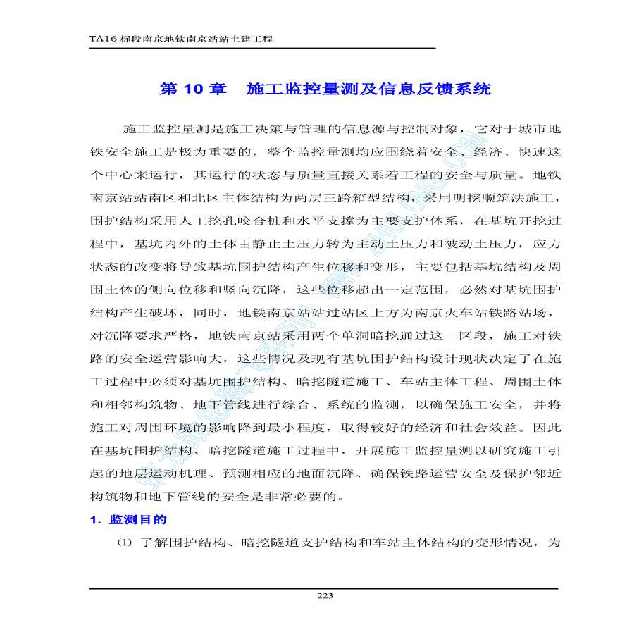 南京地铁一期工程南京火车站站施工组织设计（下）（第十章至第十-图一