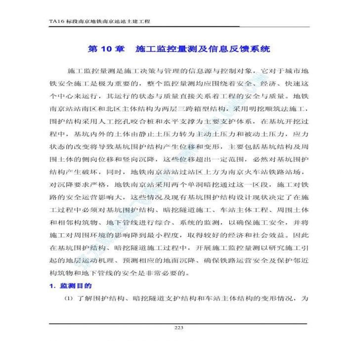 南京地铁一期工程南京火车站站施工组织设计（下）（第十章至第十_图1