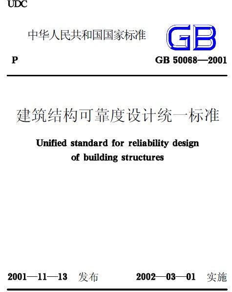 GB50068-2001《建筑结构可靠度设计统一标准》-图一
