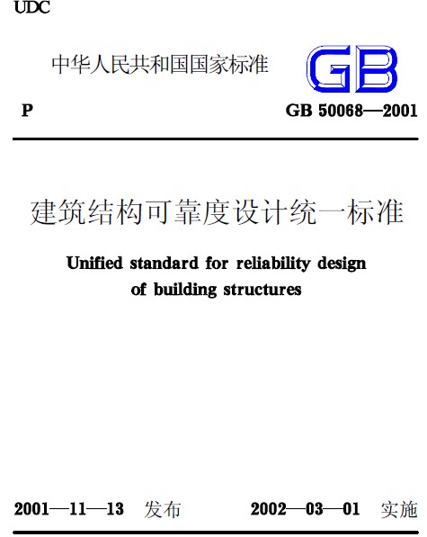 GB50068-2001《建筑结构可靠度设计统一标准》_图1