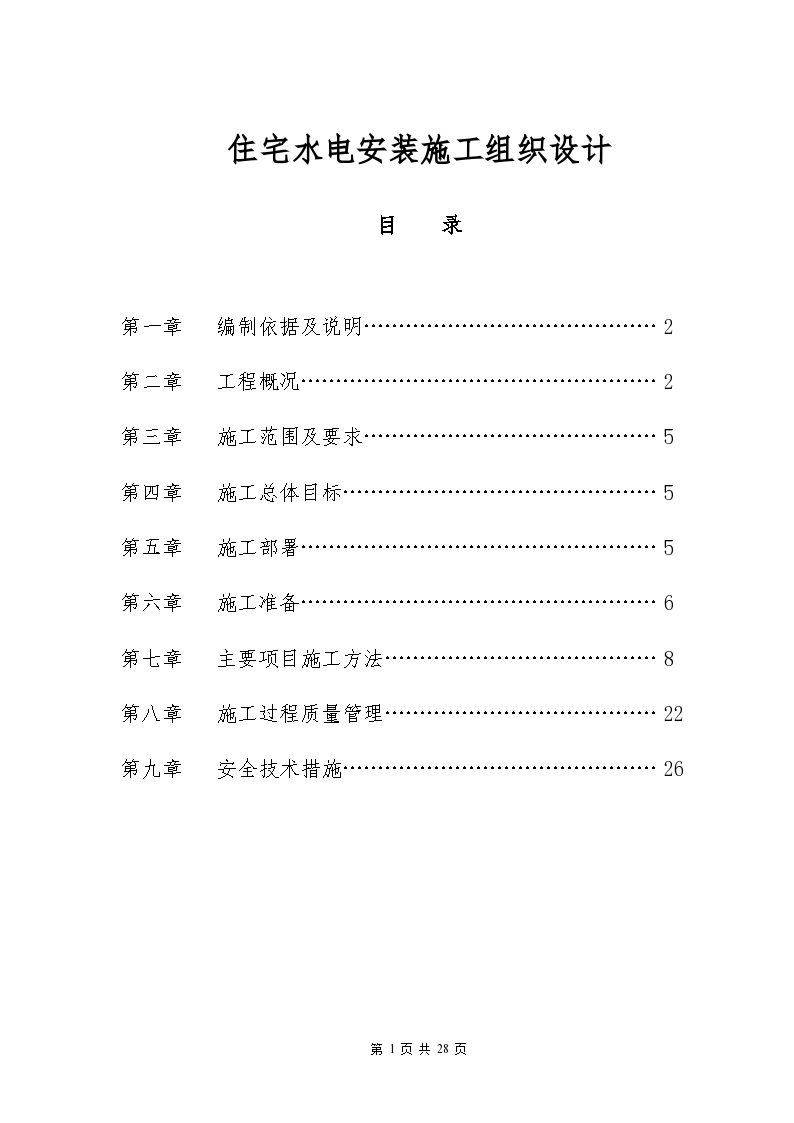 某18层住宅水电安装施工组织设计方案-图一