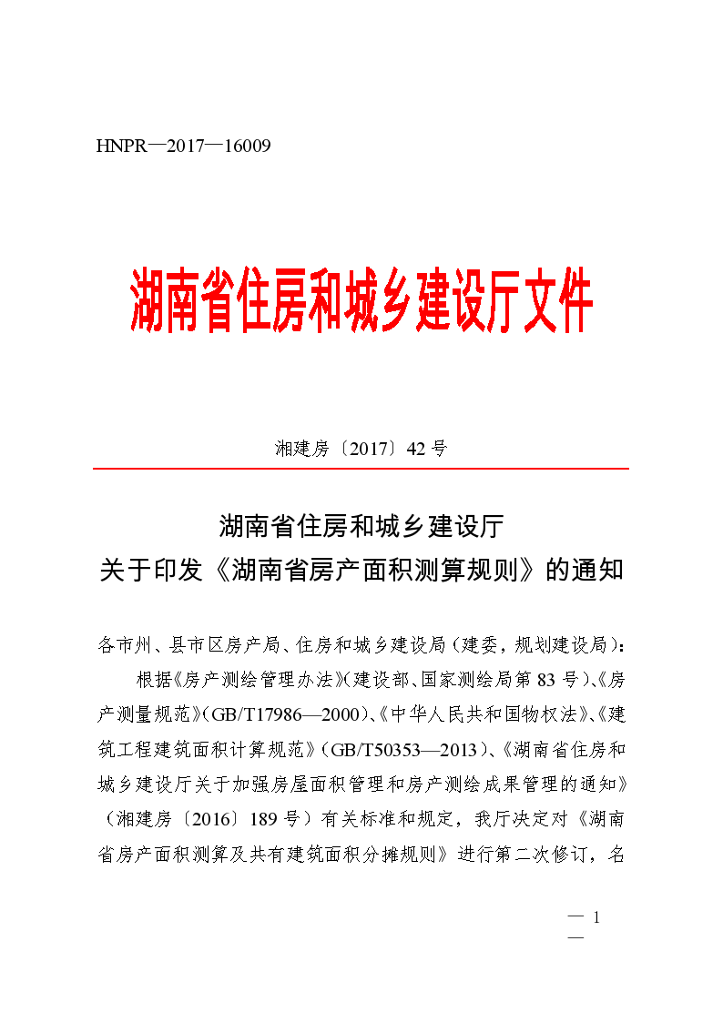 《湖南省省房产面积测算规则》（2017修订版）-图一