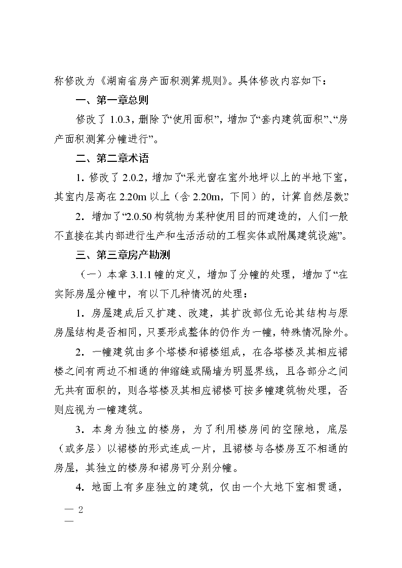 《湖南省省房产面积测算规则》（2017修订版）-图二