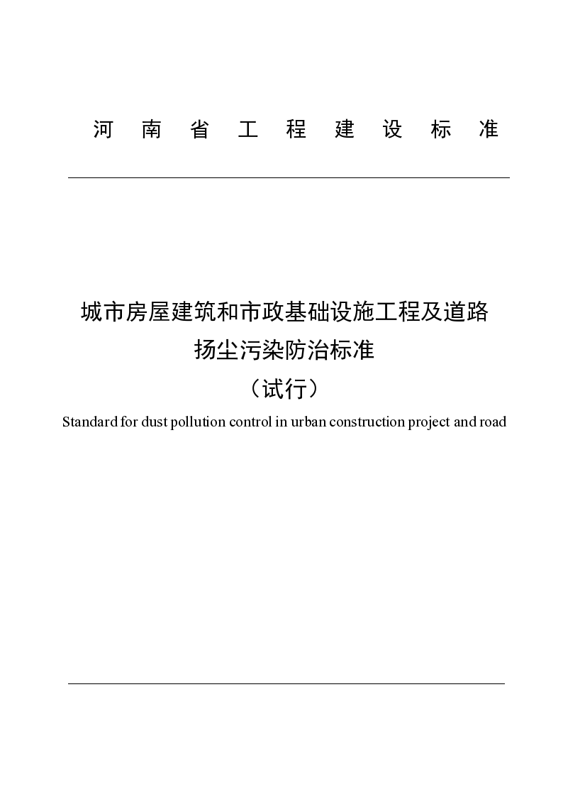 河南省扬尘污染防治标准规定