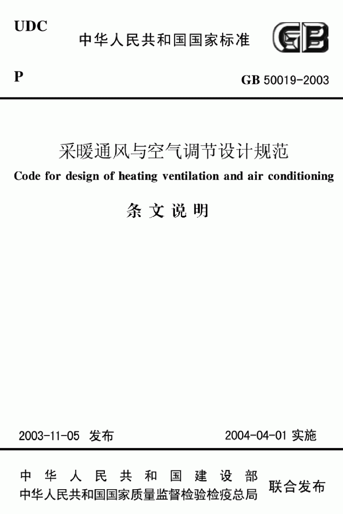 GB50019-2003采暖通风与空气调节设计规范条文说明_图1