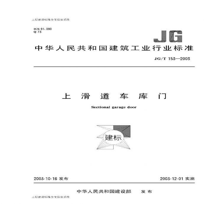 JG／T 153-2003 上滑道车库门_图1