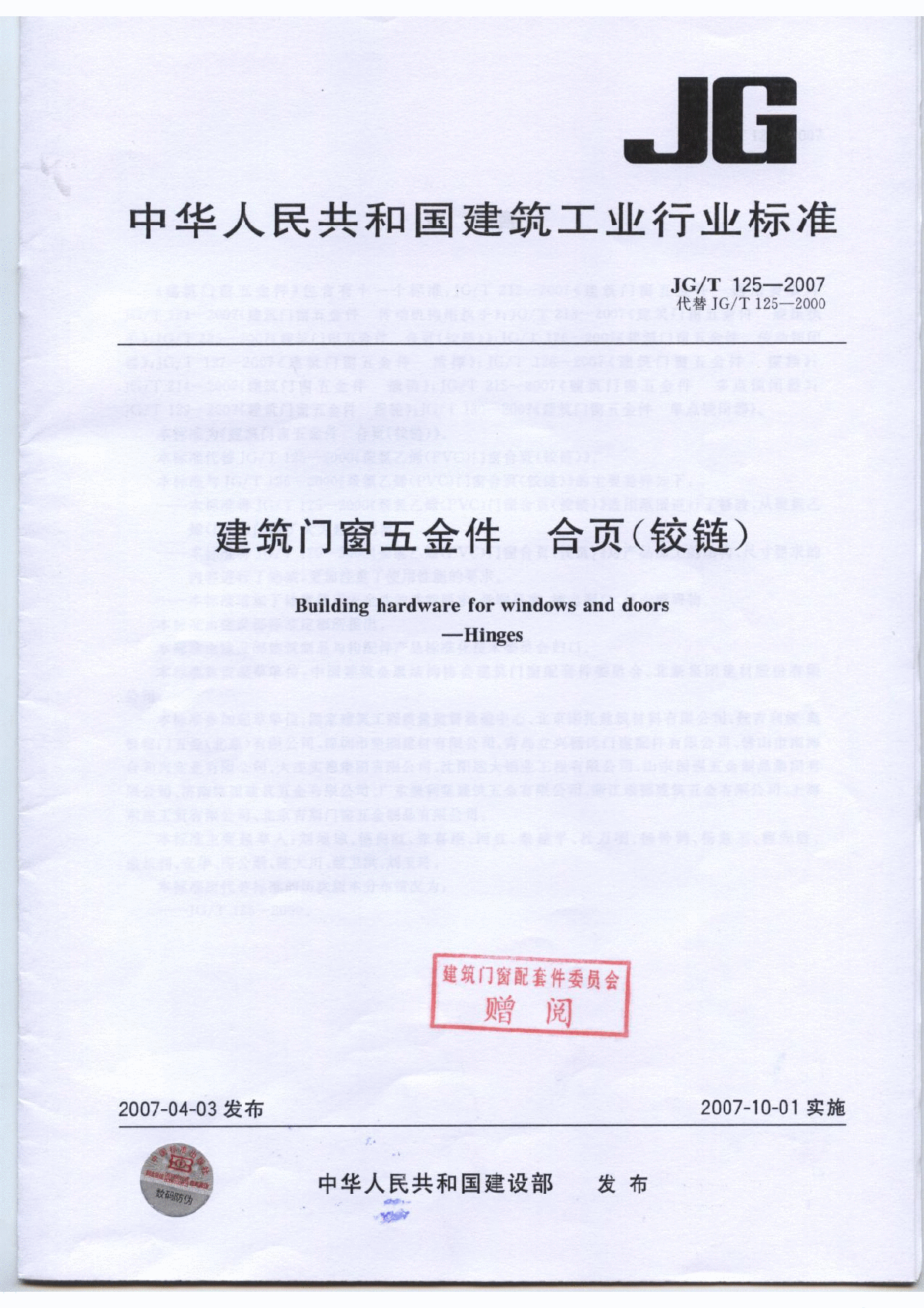 JG／T 125-2007 建筑门窗五金件 合页(铰链)-图一