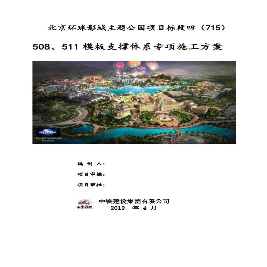 北京环球影城主题公园项目标段四模板支撑体系专项施工方案
