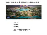 北京环球影城主题公园项目标段四模板支撑体系专项施工方案图片1
