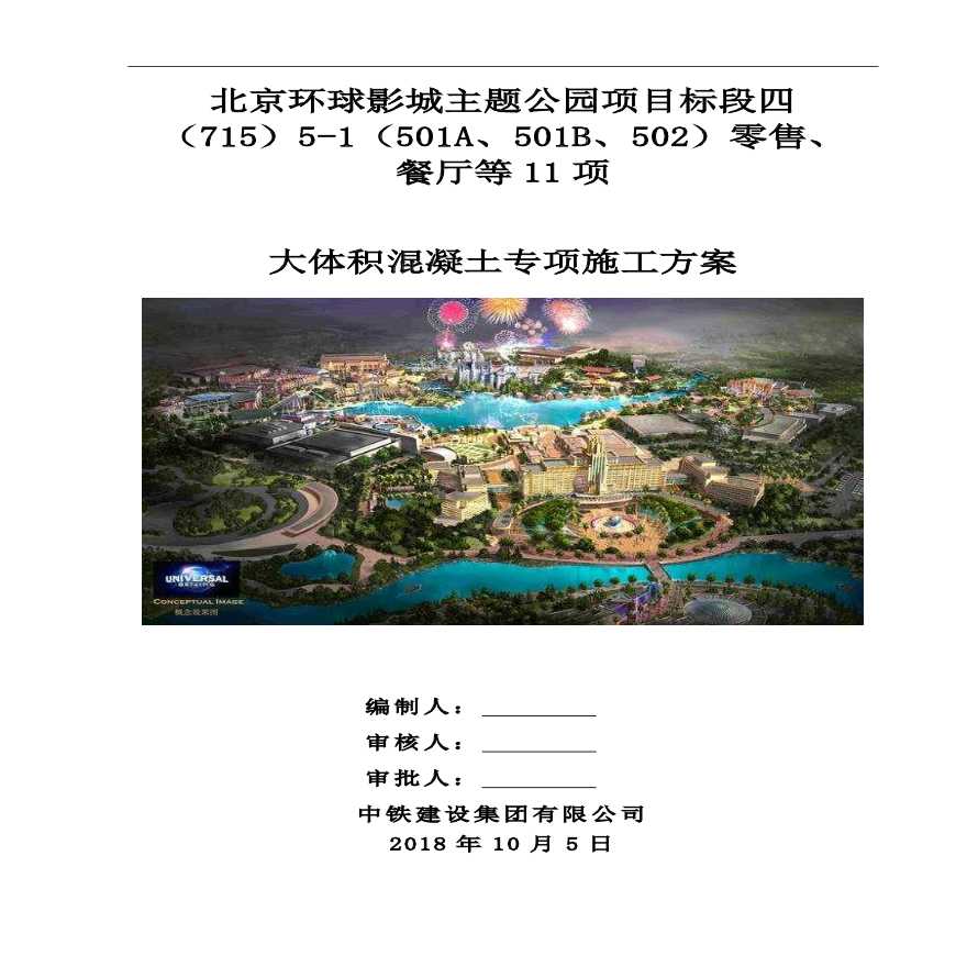 北京环球影城主题公园项目标段四零售及餐厅等11项 大体积混凝土专项施工方案