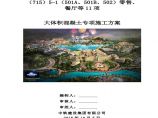 北京环球影城主题公园项目标段四零售及餐厅等11项 大体积混凝土专项施工方案图片1