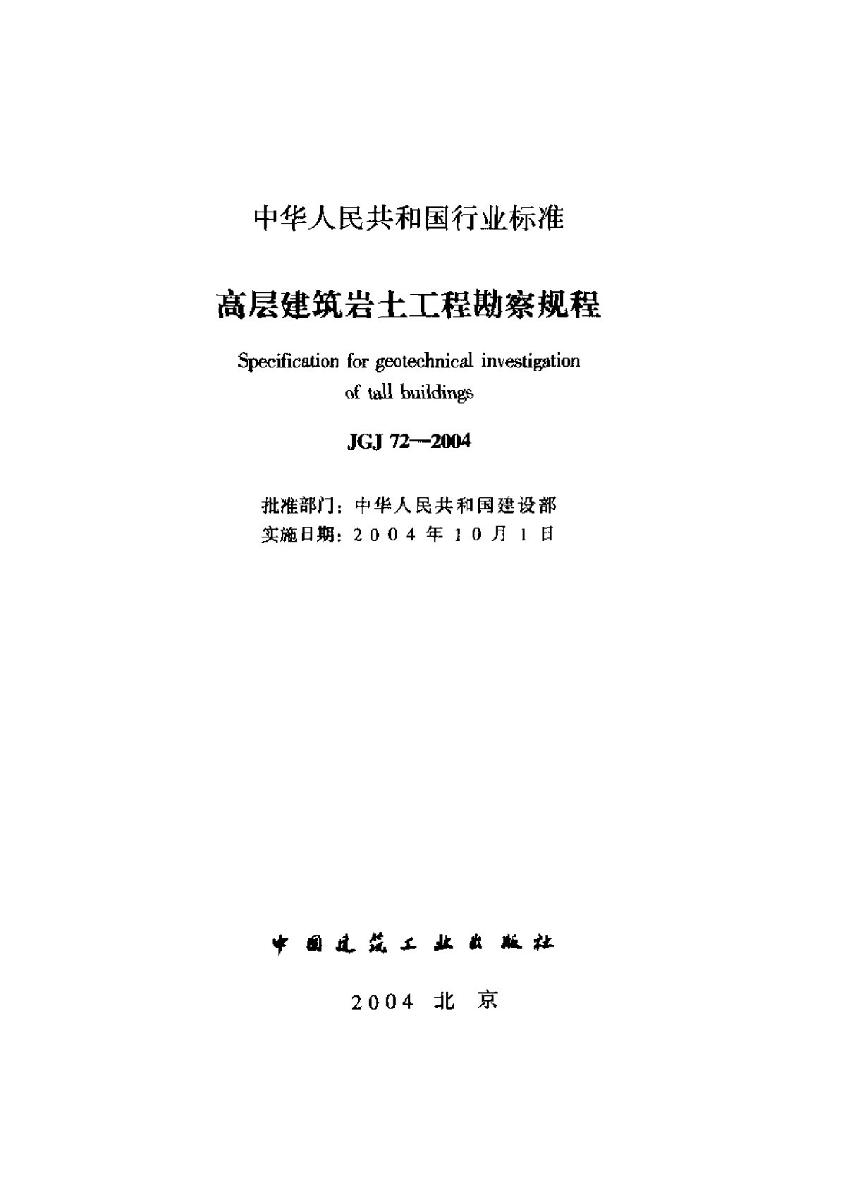 JGJ72-2004高层建筑岩土工程勘察规程-图一