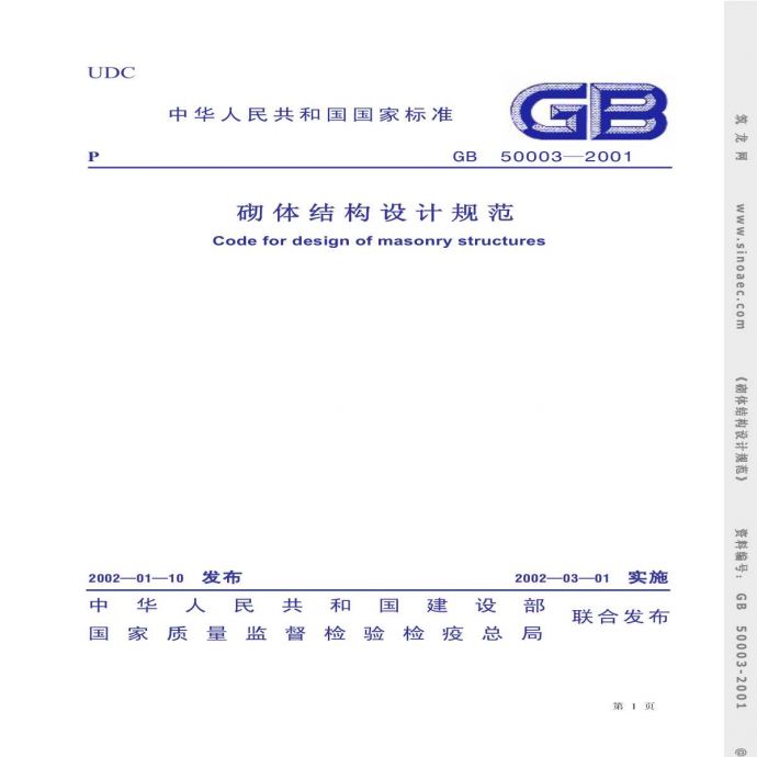 GB50003-2001砌体结构设计规范条文说明_图1