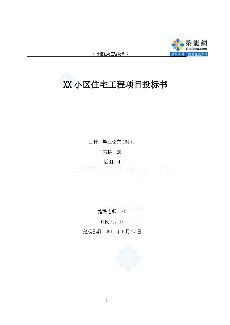 【住宅楼】4196.15㎡框架住宅楼建筑装饰工程投标书（技术标、商务标）-图一