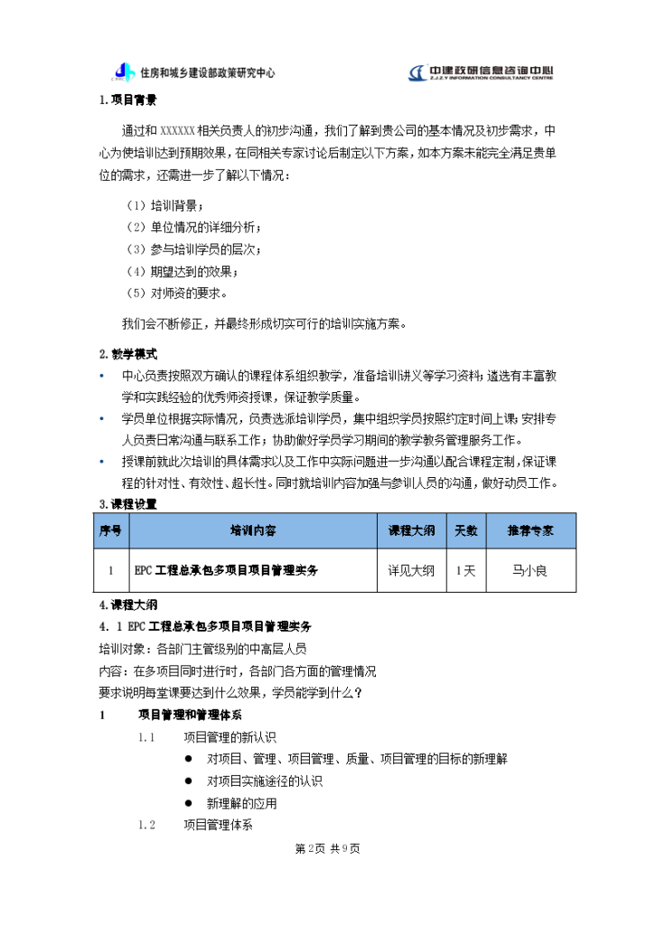 EPC工程总承包多项目项目管理实务内训方案-图二