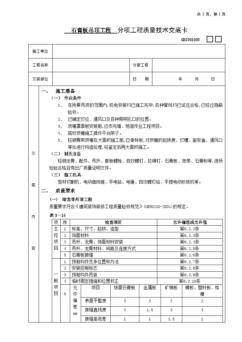 石膏板吊顶的工程技术交底-图一