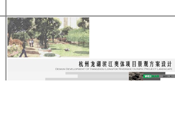 [杭州]新古典滨江浪漫庭院景观规划设计方案2013_图1
