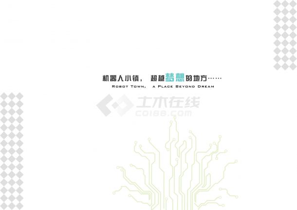 [浙江]低碳生态机器人小镇景观规划设计方案2014-图一